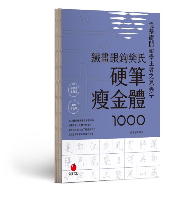 鐵畫銀鉤樊氏硬筆瘦金體1000