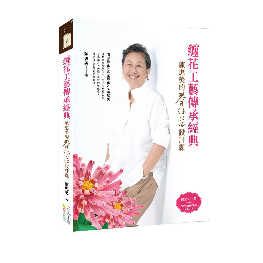 纏花工藝傳承經典：陳惠美的春仔花設計課
