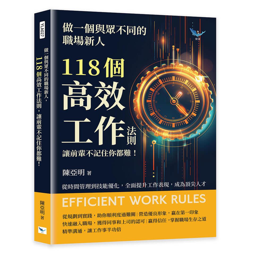 做一個與眾不同的職場新人，118個高效工作法則，讓前輩不記住你都難！：從時間管理到技能優化，全面提升工作表現，成為頂尖人才