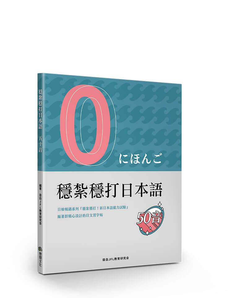 穩紮穩打日本語五十音