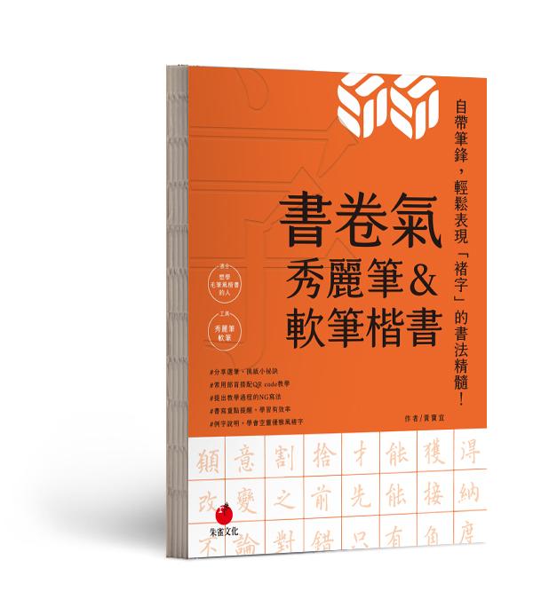 書卷氣秀麗筆＆軟筆楷書