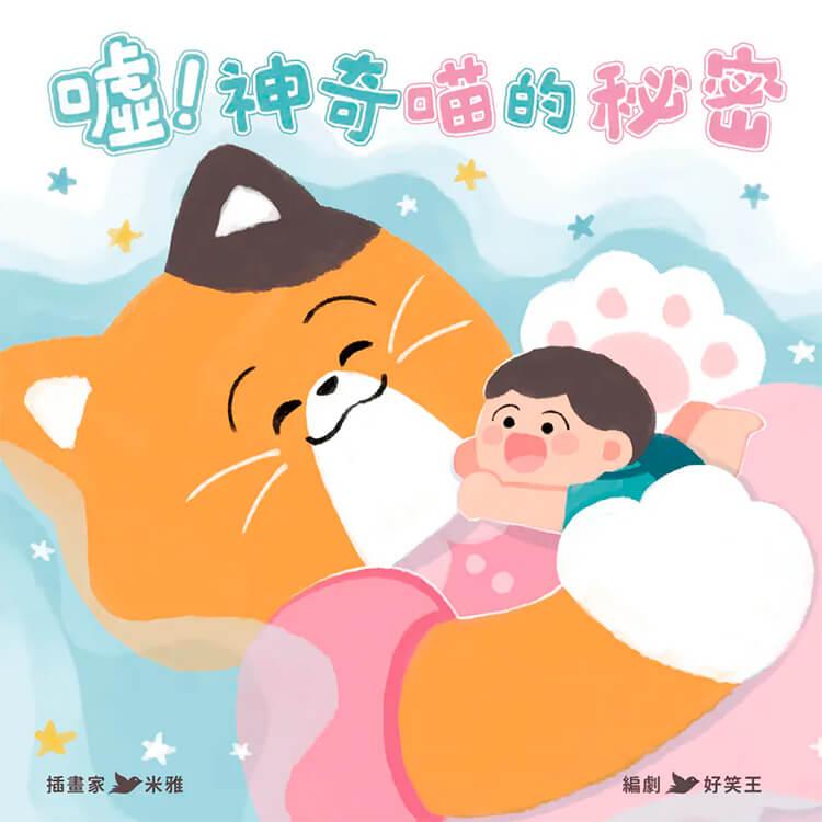  噓 ! 神奇喵的秘密