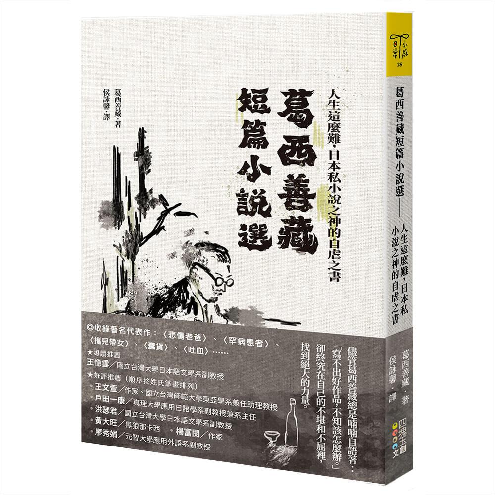 葛西善藏短篇小說選