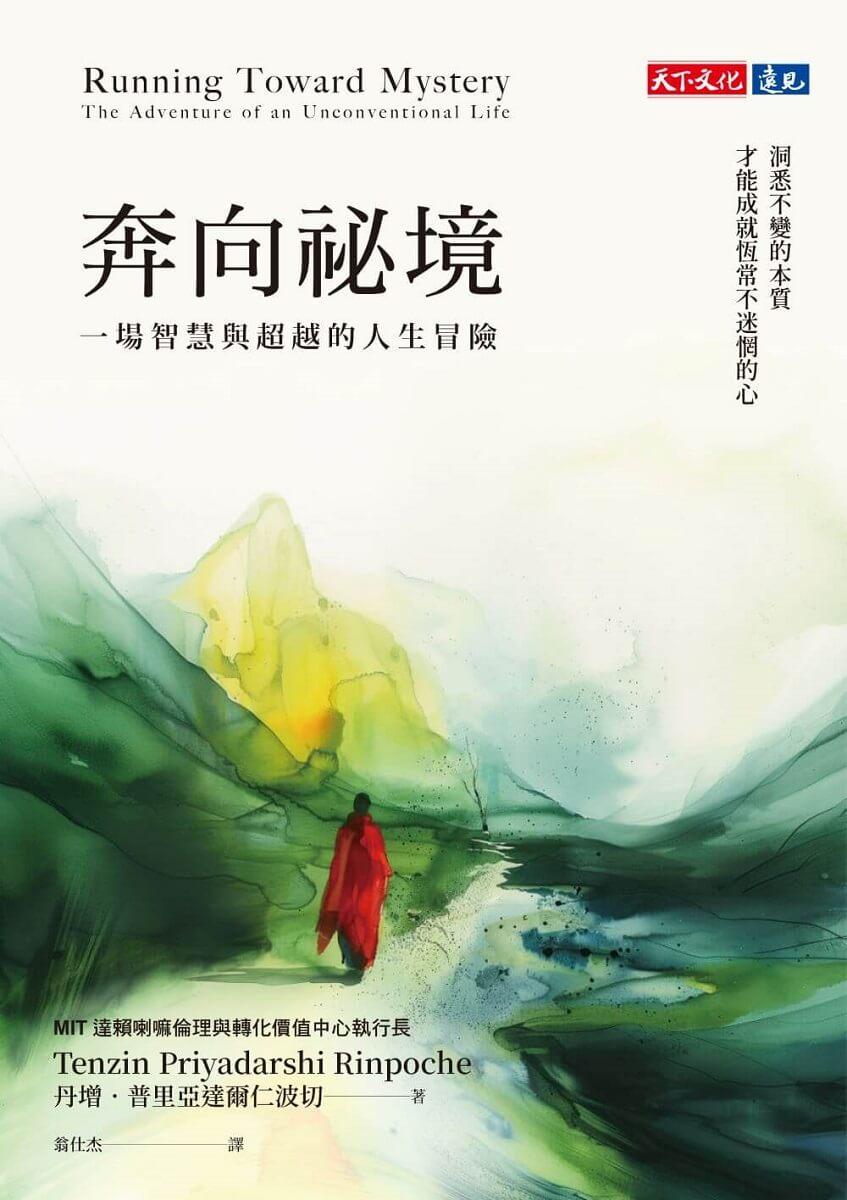 奔向祕境:一場智慧與超越的人生冒險
