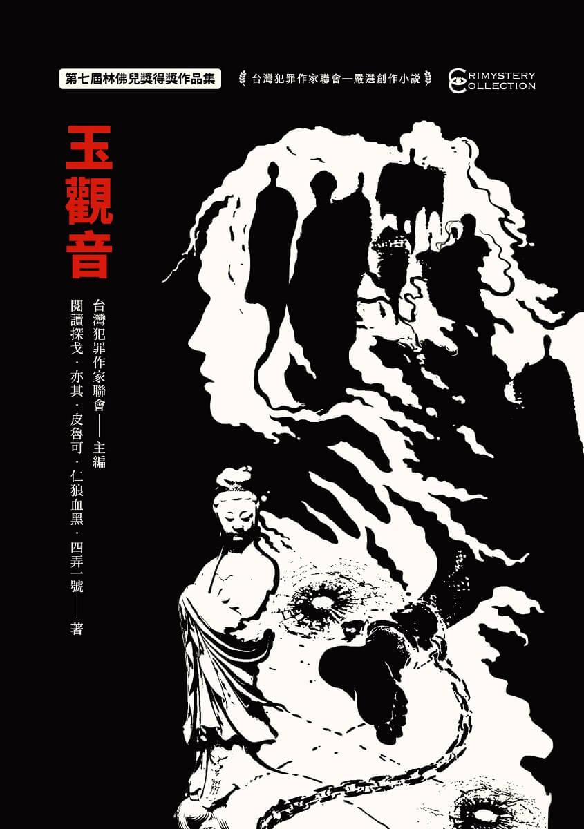 玉觀音:第七屆林佛兒獎得獎作品集
