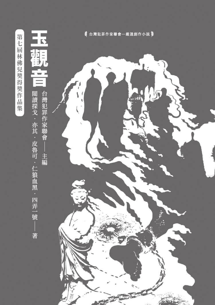 玉觀音:第七屆林佛兒獎得獎作品集