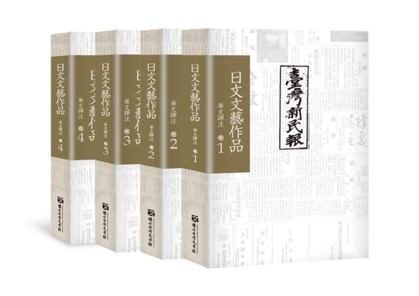 《臺灣新民報》日文文藝作品 華文譯注 卷1-4（不分售）