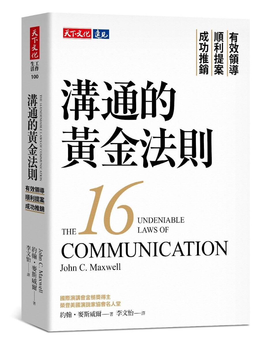 溝通的黃金法則：有效領導×順利提案×成功推銷