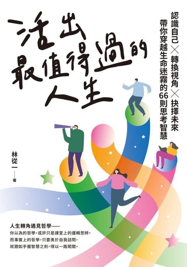 活出最值得過的人生:認識自己х轉換視角х抉擇未來,帶你穿越生命迷霧的66則思考智慧