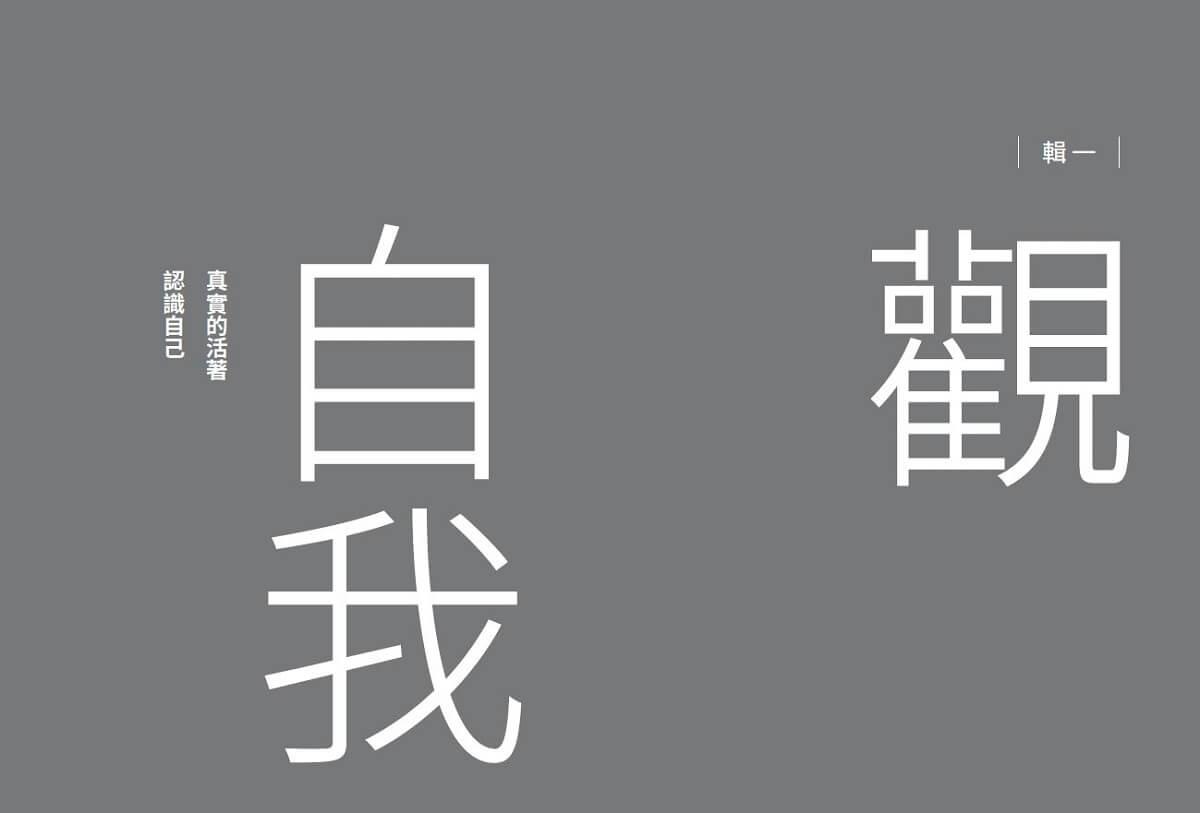 活出最值得過的人生:認識自己х轉換視角х抉擇未來,帶你穿越生命迷霧的66則思考智慧