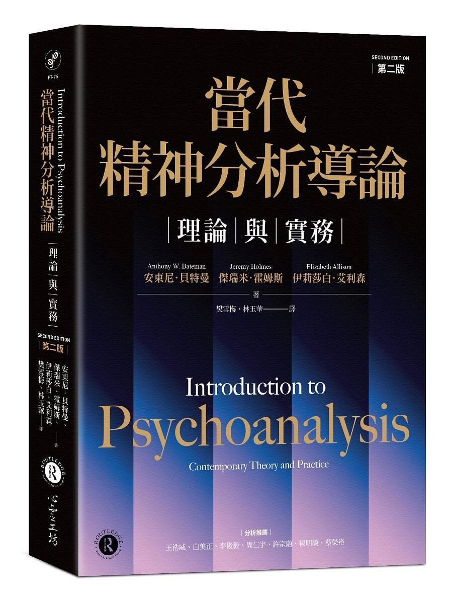 當代精神分析導論：理論與實務（第二版）