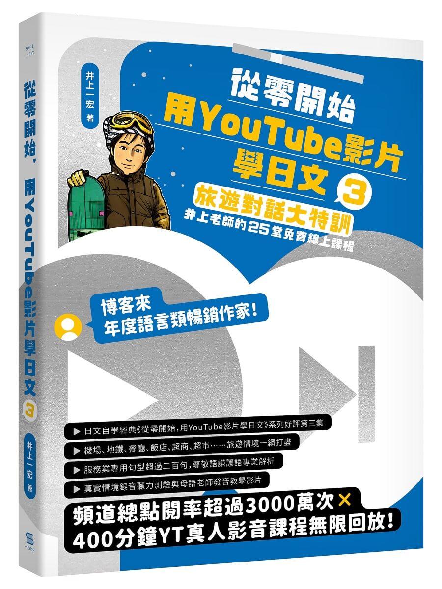 從零開始，用YouTube影片學日文（3）：旅遊對話大特訓，井上老師的25堂免費線上課程