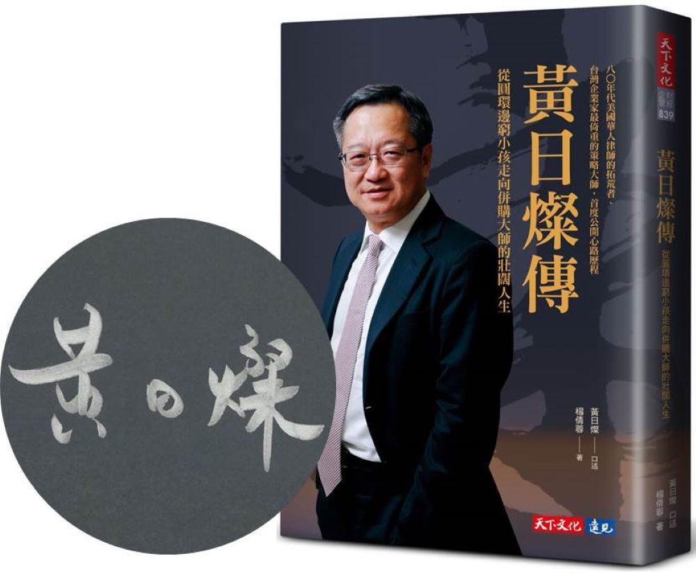 黃日燦傳（親簽版）：從圓環邊窮小孩走向併購大師的壯闊人生