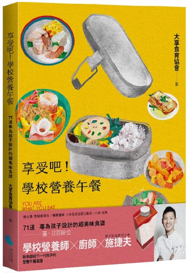享受吧！學校營養午餐：71道專為孩子設計的超美味食譜