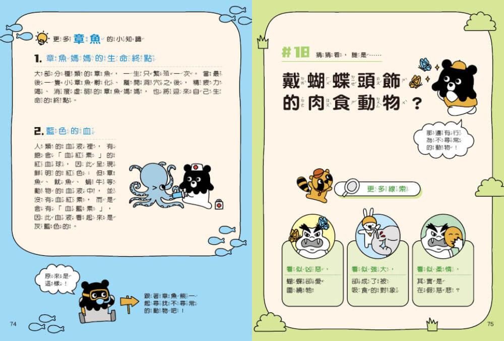 章魚熊的動物觀察筆記:行為篇
