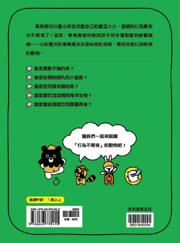 章魚熊的動物觀察筆記:行為篇