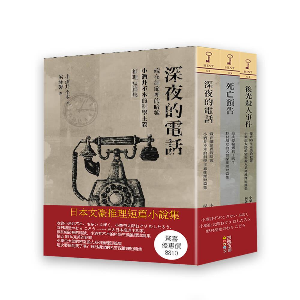 日本文豪推理短篇集(套書)