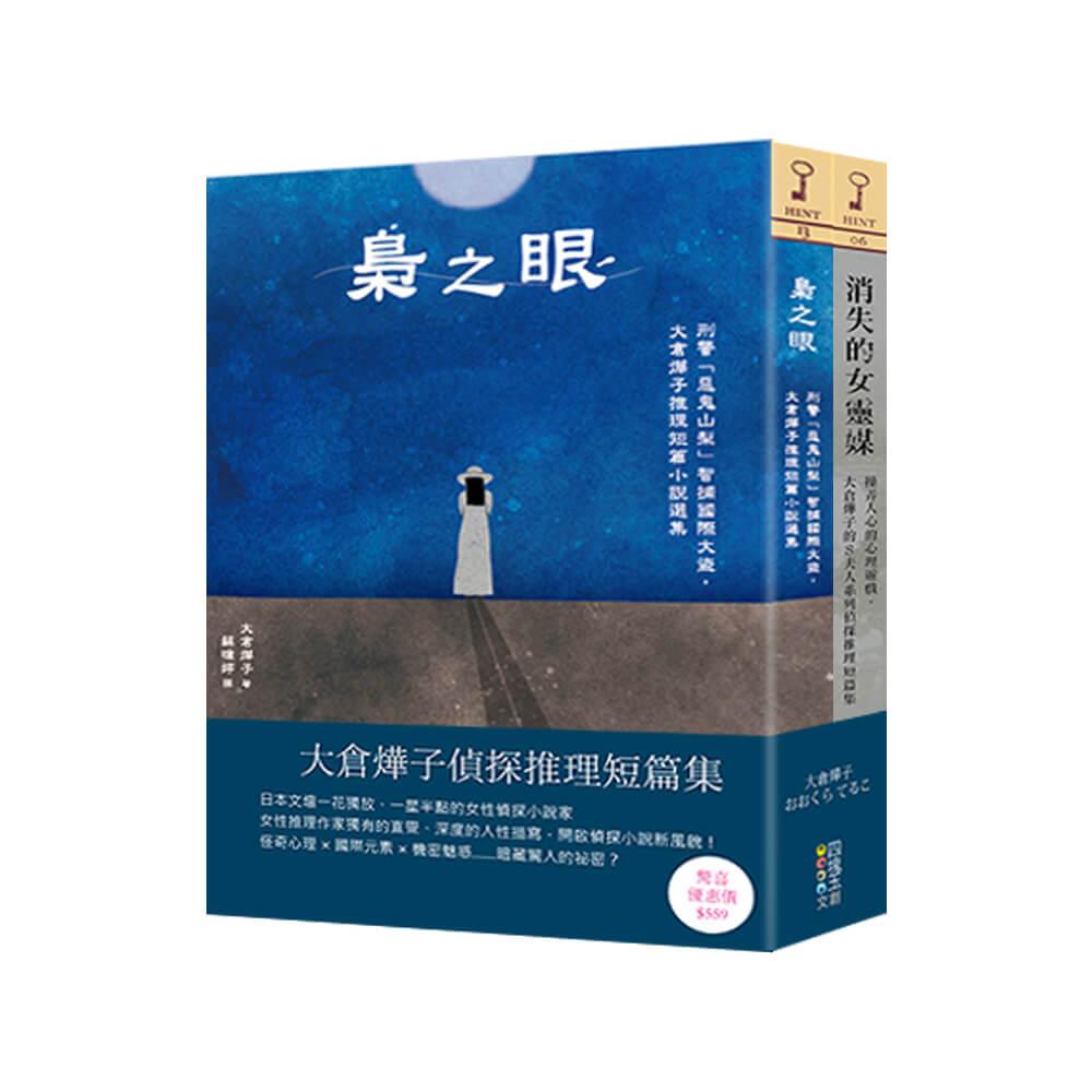 大倉燁子偵探推理短篇集(套書)
