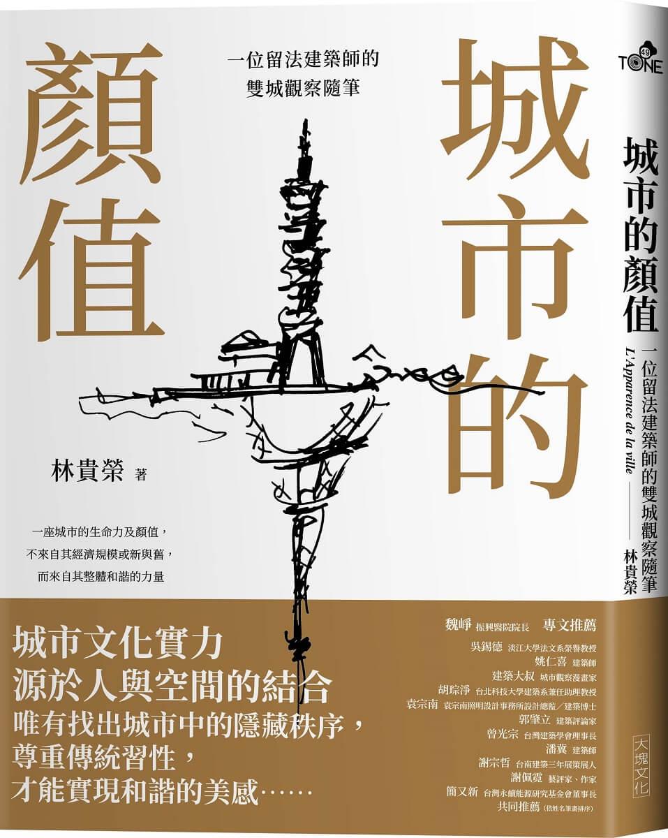 城市的顏值：一位留法建築師的雙城觀察隨筆