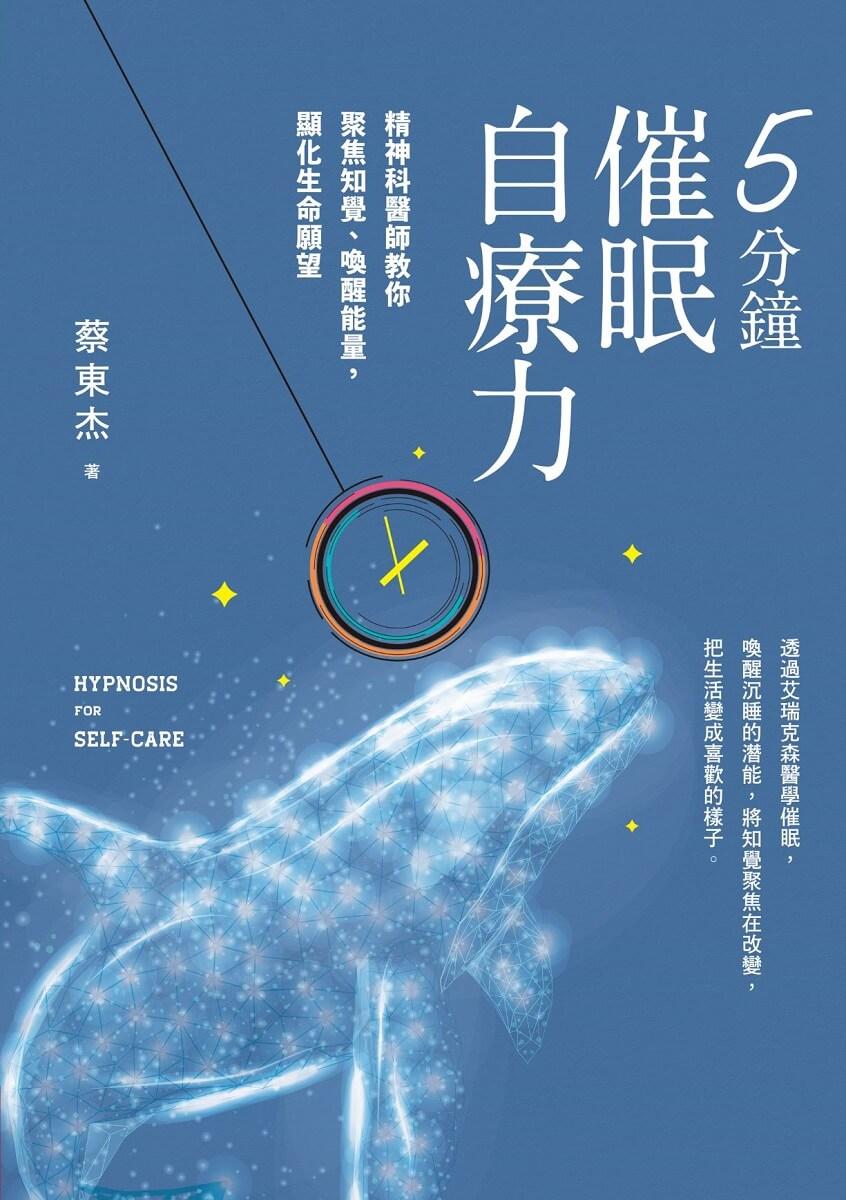 5分鐘催眠自療力:精神科醫師教你聚焦知覺、喚醒能量,顯化生命願望