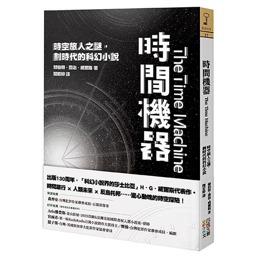 時間機器――時空旅人之謎，劃時代的科幻小說