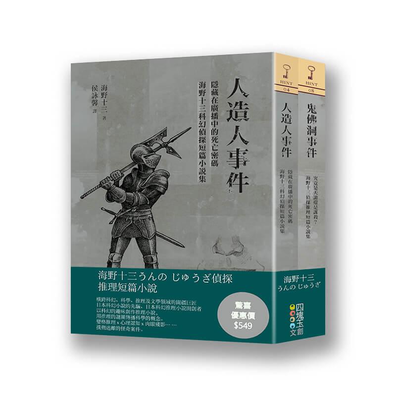 海野十三偵探推理短篇小說集(套書)