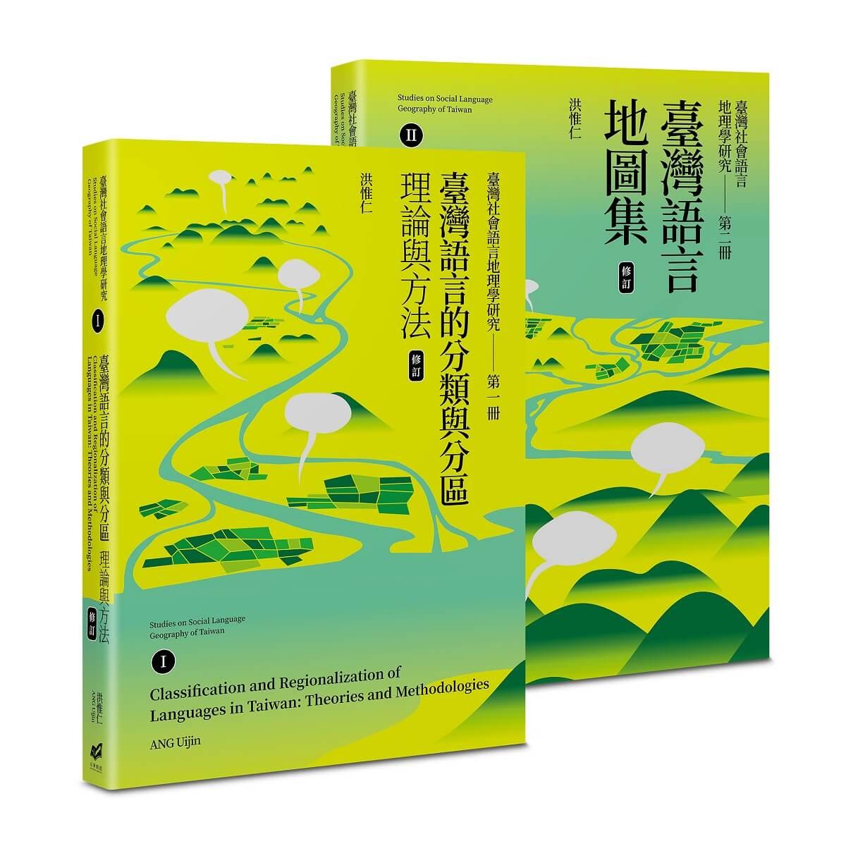 （修訂）臺灣社會語言地理學研究I+II（臺灣語言的分類與分區＋臺灣語言地圖集）