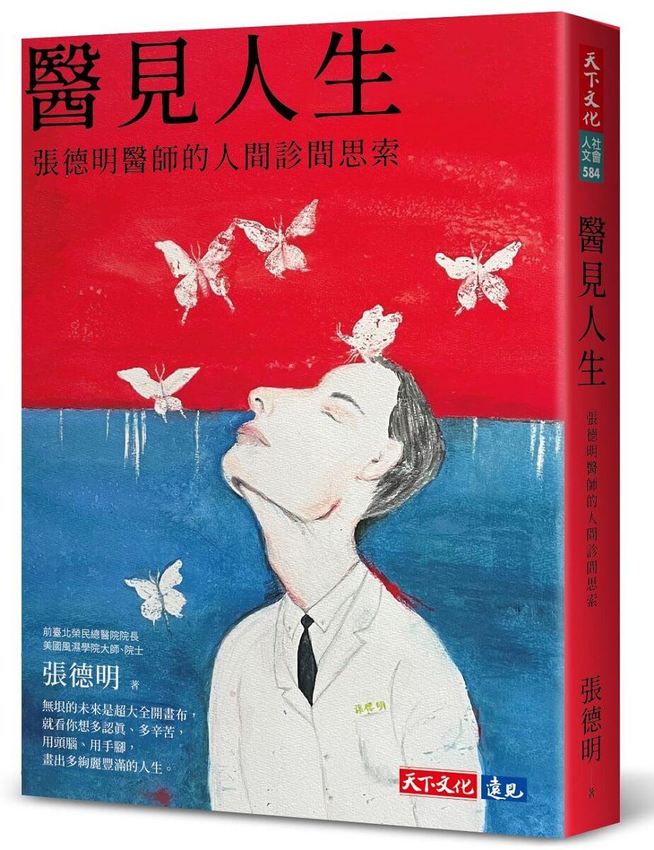 醫見人生：張德明醫師的人間診間思索