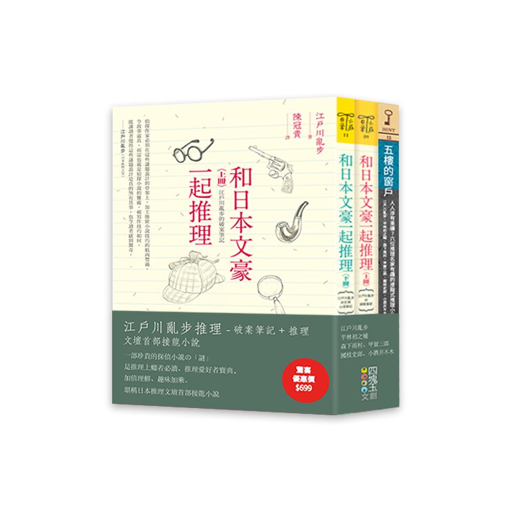 江戶川亂步推理(套書)：江戶川亂步推理-破案筆記+推理文壇首部接龍小說