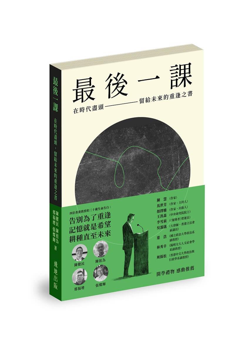 最後一課——在時代盡頭，留給未來的重逢之書