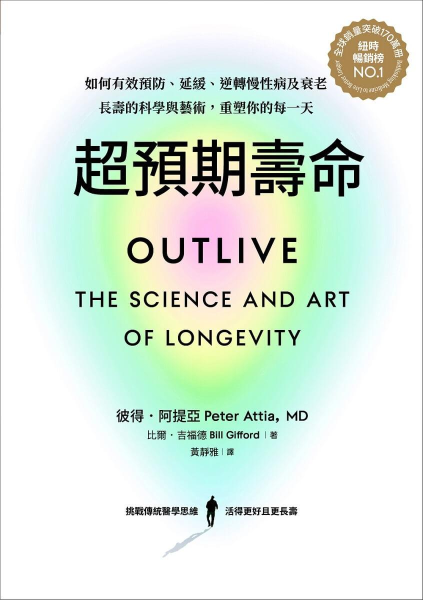 超預期壽命Ⅰ+Ⅱ:如何有效預防、延緩、逆轉慢性病及衰老, 長壽的科學與藝術,重塑你的每一天(兩冊不分售)