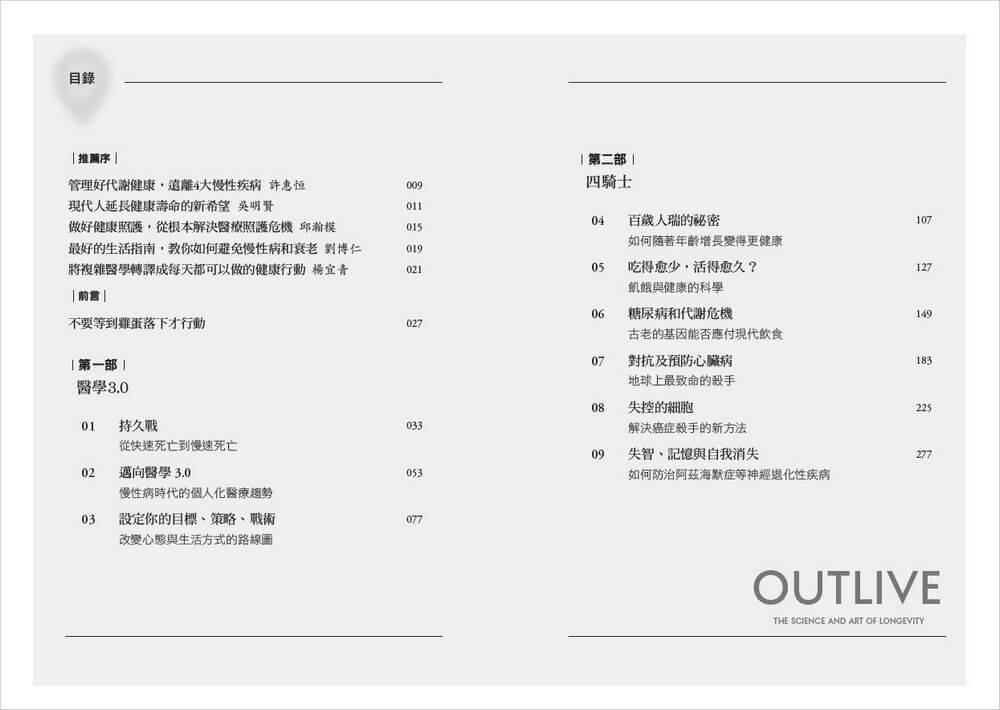 超預期壽命Ⅰ+Ⅱ:如何有效預防、延緩、逆轉慢性病及衰老, 長壽的科學與藝術,重塑你的每一天(兩冊不分售)