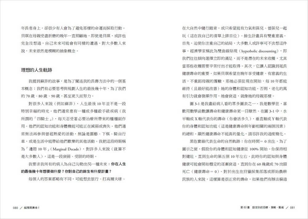 超預期壽命Ⅰ+Ⅱ:如何有效預防、延緩、逆轉慢性病及衰老, 長壽的科學與藝術,重塑你的每一天(兩冊不分售)