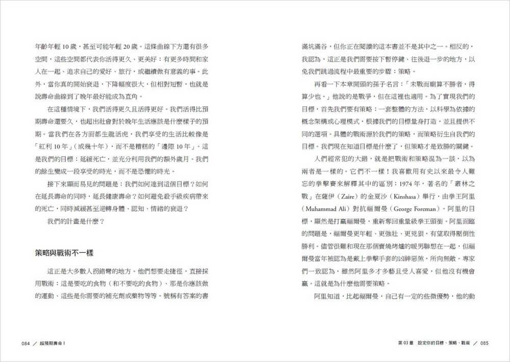 超預期壽命Ⅰ+Ⅱ:如何有效預防、延緩、逆轉慢性病及衰老, 長壽的科學與藝術,重塑你的每一天(兩冊不分售)