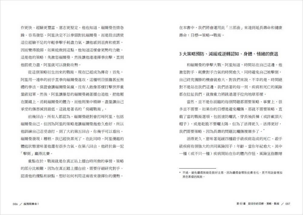 超預期壽命Ⅰ+Ⅱ:如何有效預防、延緩、逆轉慢性病及衰老, 長壽的科學與藝術,重塑你的每一天(兩冊不分售)