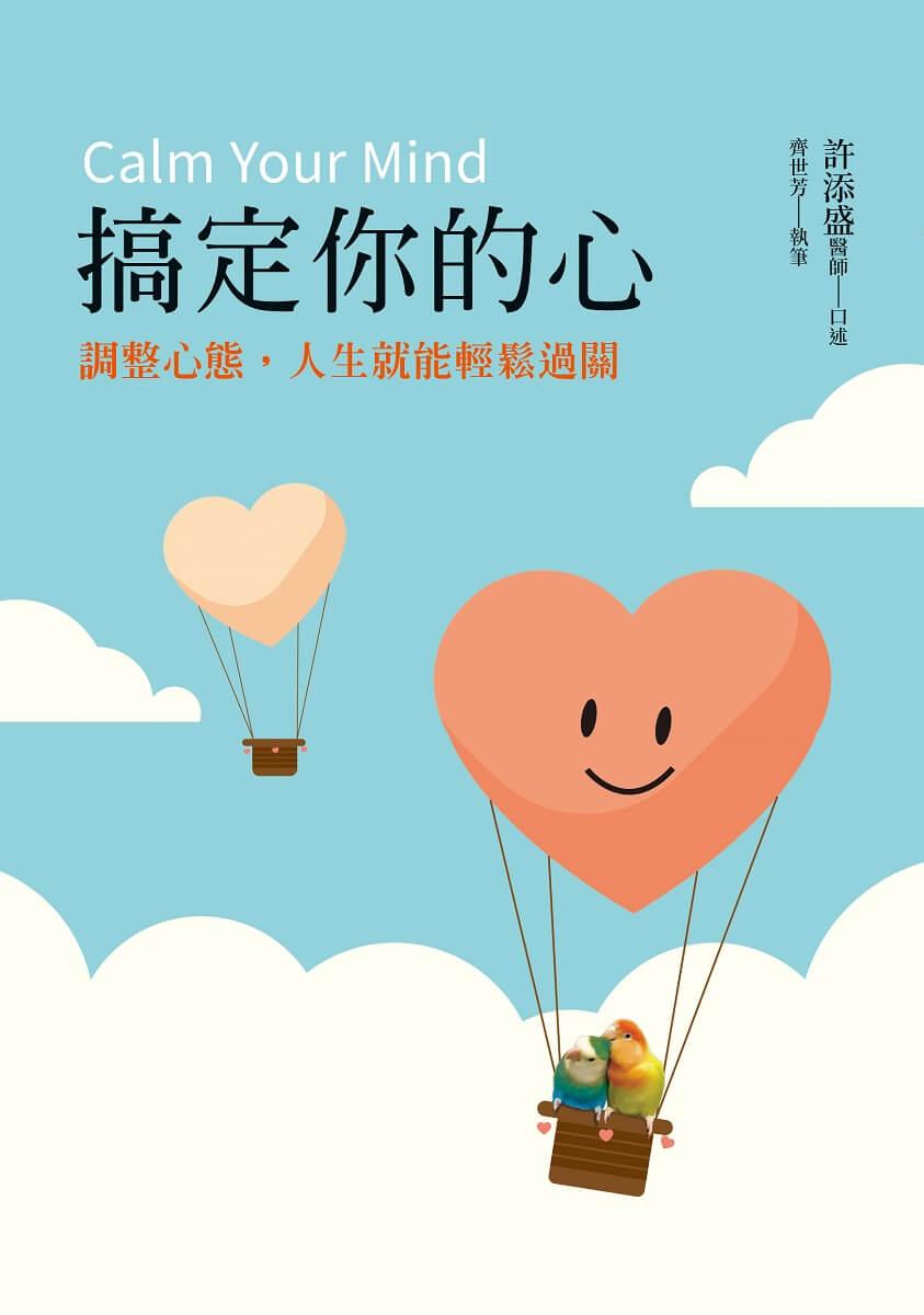 搞定你的心:調整心態,人生就能輕鬆過關