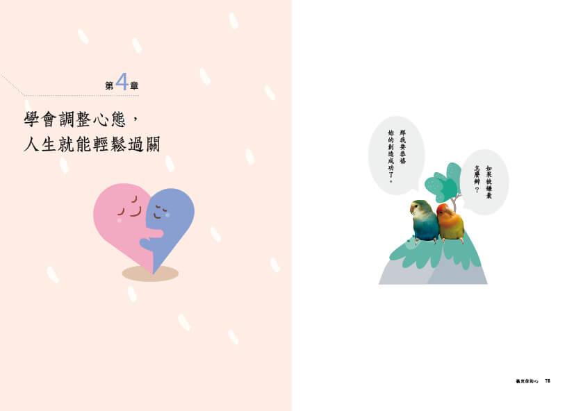 搞定你的心:調整心態,人生就能輕鬆過關