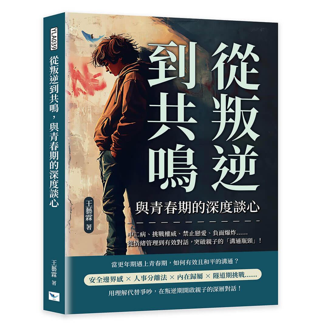 從叛逆到共鳴，與青春期的深度談心：中二病、挑戰權威、禁止戀愛、負面爆炸……從情緒管理到有效對話，突破親子的「溝通瓶頸」！