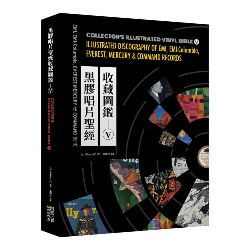 黑膠唱片聖經收藏圖鑑（V）