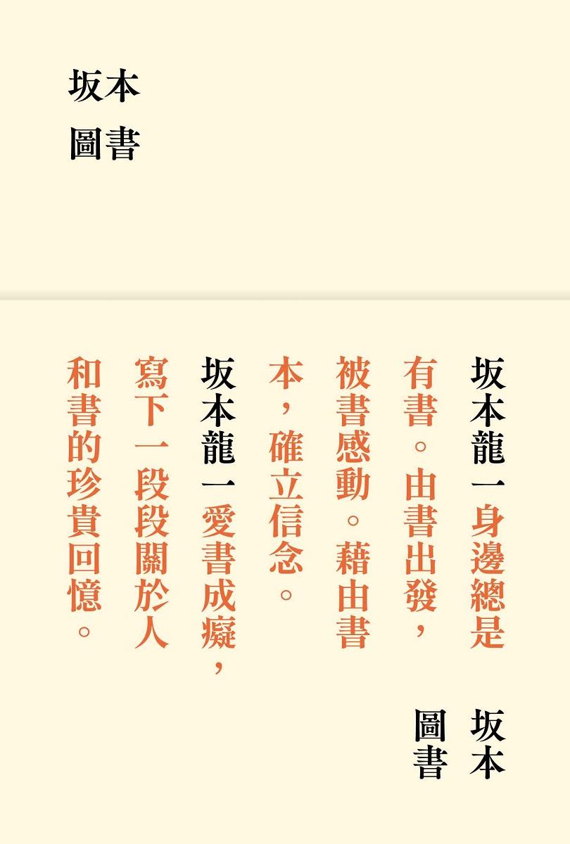 坂本圖書(限量典藏版加贈:「坂本圖書」台灣限定扉頁圖章+坂本龍一珍貴相片畫卡)