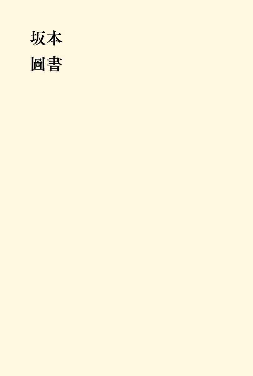 坂本圖書(限量典藏版加贈:「坂本圖書」台灣限定扉頁圖章+坂本龍一珍貴相片畫卡)