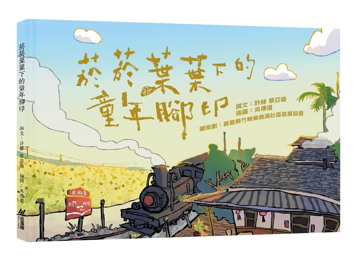 菸菸葉葉下的童年腳印