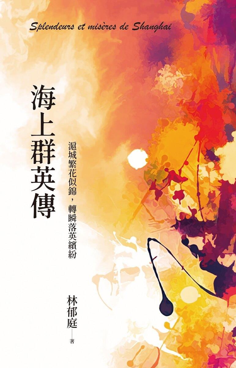 海上群英傳:滬城繁花似錦,轉瞬落英繽紛