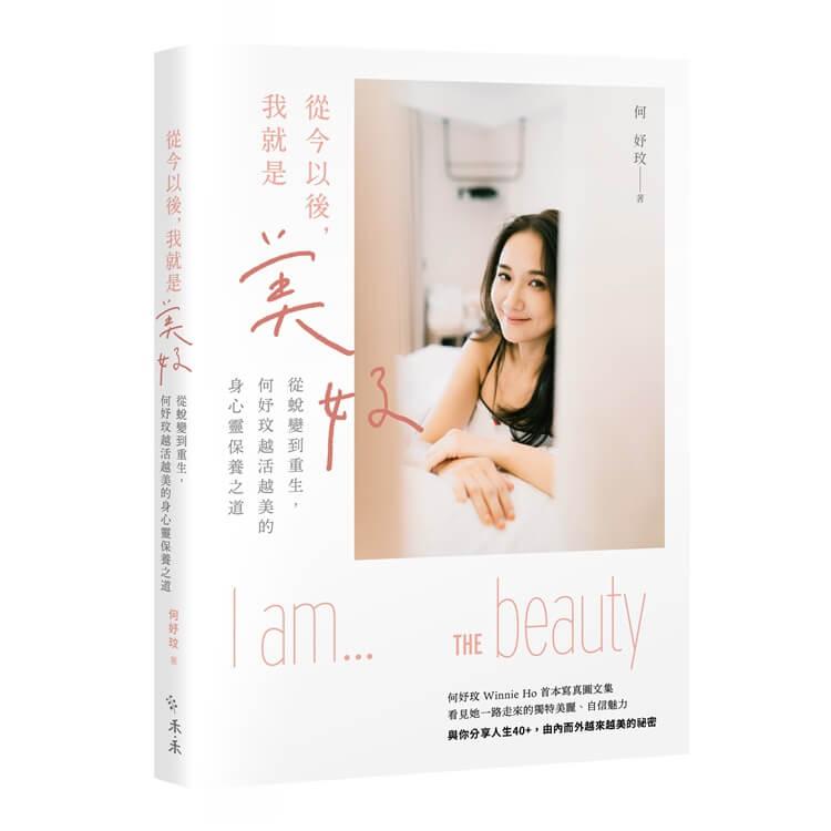 從今以後，我就是美好：從蛻變到重生，何妤玟越活越美的身心靈保養之道