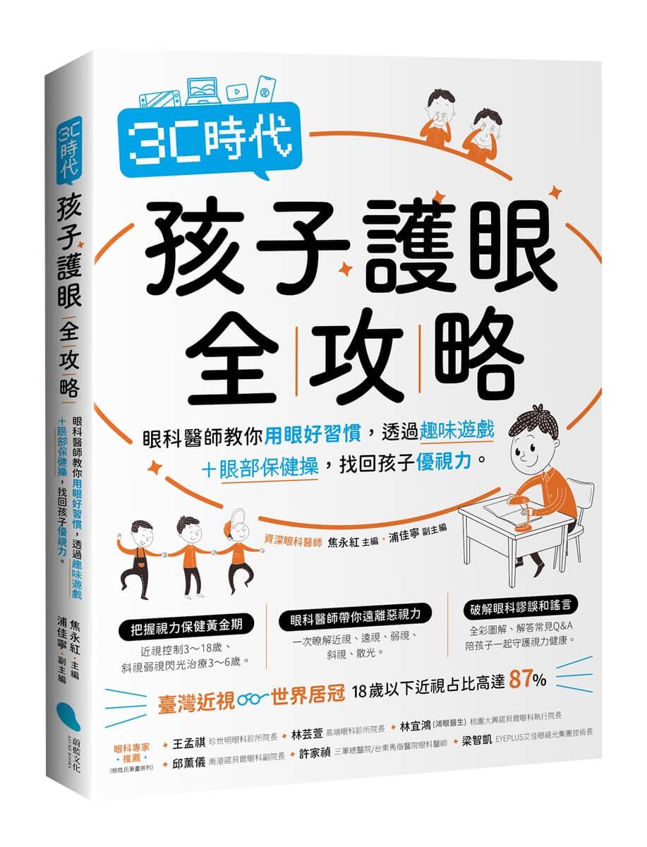 3C時代孩子護眼全攻略：眼科醫師教你用眼好習慣，透過趣味遊戲＋眼部保健操，找回孩子優視力。