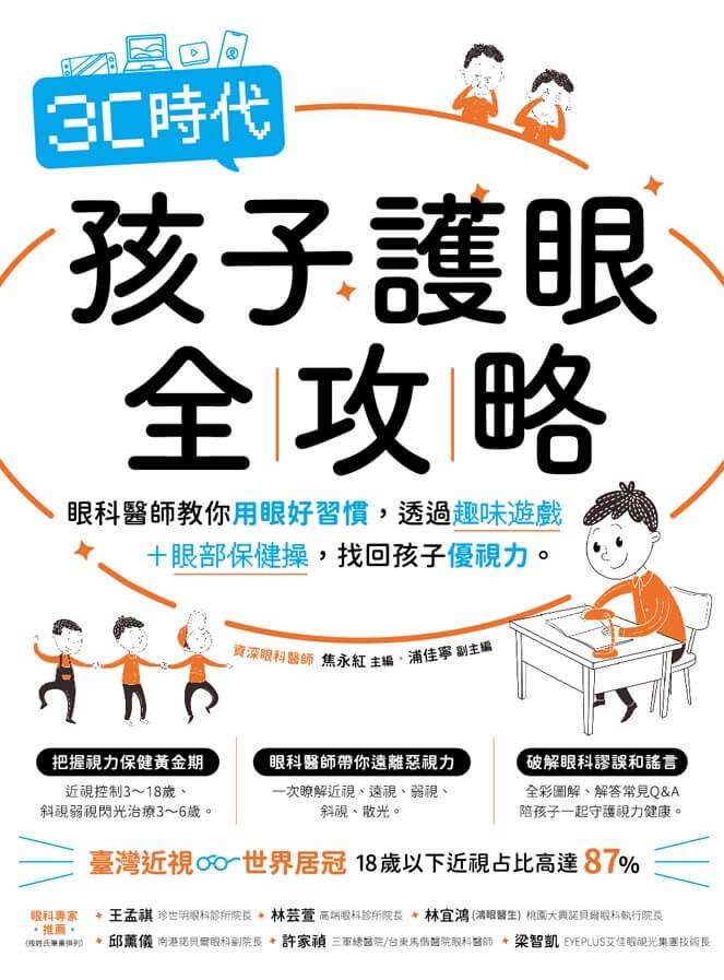 3C時代孩子護眼全攻略:眼科醫師教你用眼好習慣,透過趣味遊戲+眼部保健操,找回孩子優視力。