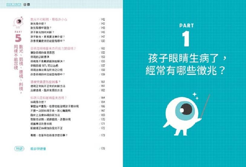 3C時代孩子護眼全攻略:眼科醫師教你用眼好習慣,透過趣味遊戲+眼部保健操,找回孩子優視力。