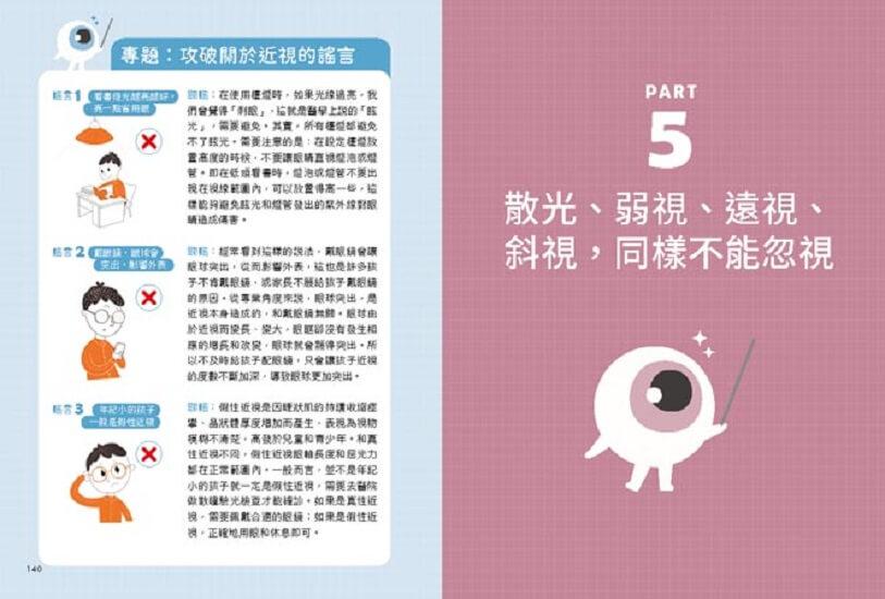 3C時代孩子護眼全攻略:眼科醫師教你用眼好習慣,透過趣味遊戲+眼部保健操,找回孩子優視力。