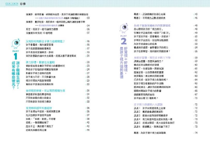 3C時代孩子護眼全攻略:眼科醫師教你用眼好習慣,透過趣味遊戲+眼部保健操,找回孩子優視力。