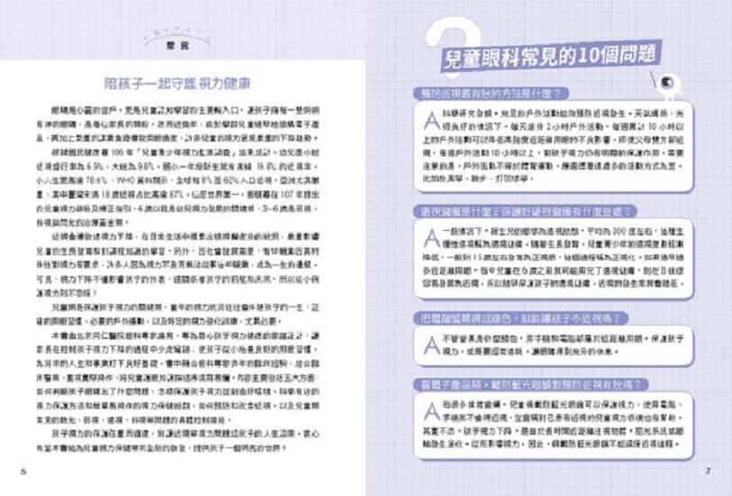 3C時代孩子護眼全攻略:眼科醫師教你用眼好習慣,透過趣味遊戲+眼部保健操,找回孩子優視力。